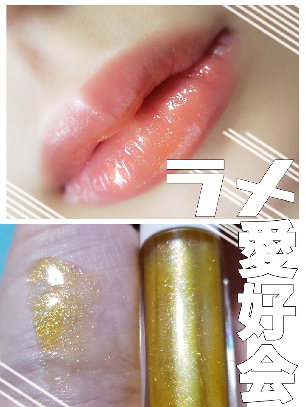 メスメリック グラスリップオイル/CHICCA/リップグロスを使ったクチコミ(1枚目)