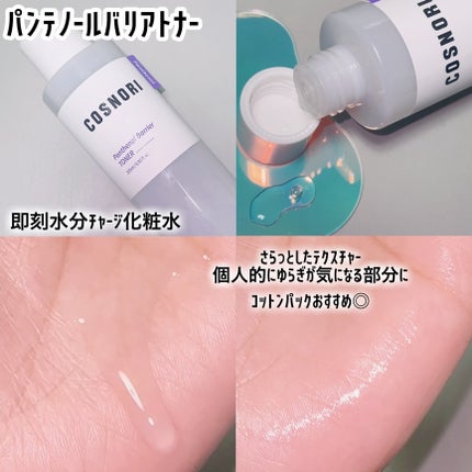 パンテノールバリアトナー/COSNORI/化粧水を使ったクチコミ(2枚目)