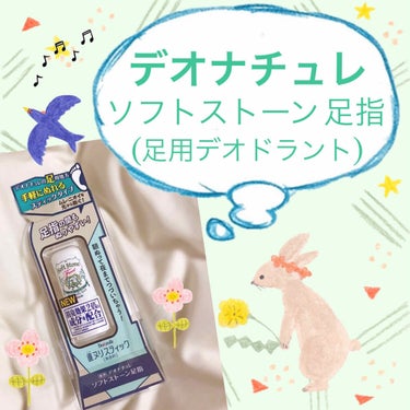 🌸デオナチュレ
薬用デオナチュレ
ソフトストーン足指

LIPSを通じてデオナチュレさまからいただきました！ありがとうございます✨


デオドラントはいろんなところから出ていますが、デオナチュレから出て