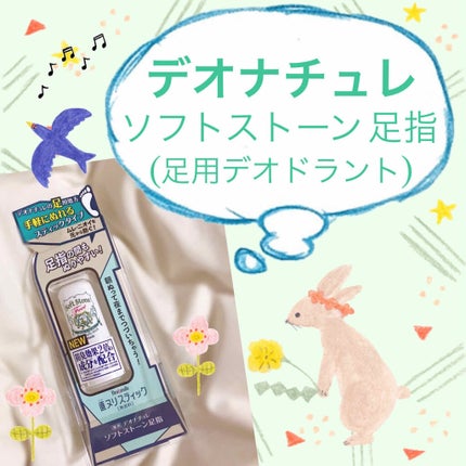 薬用ソフトストーン足指/デオナチュレ/デオドラント・制汗剤を使ったクチコミ(1枚目)