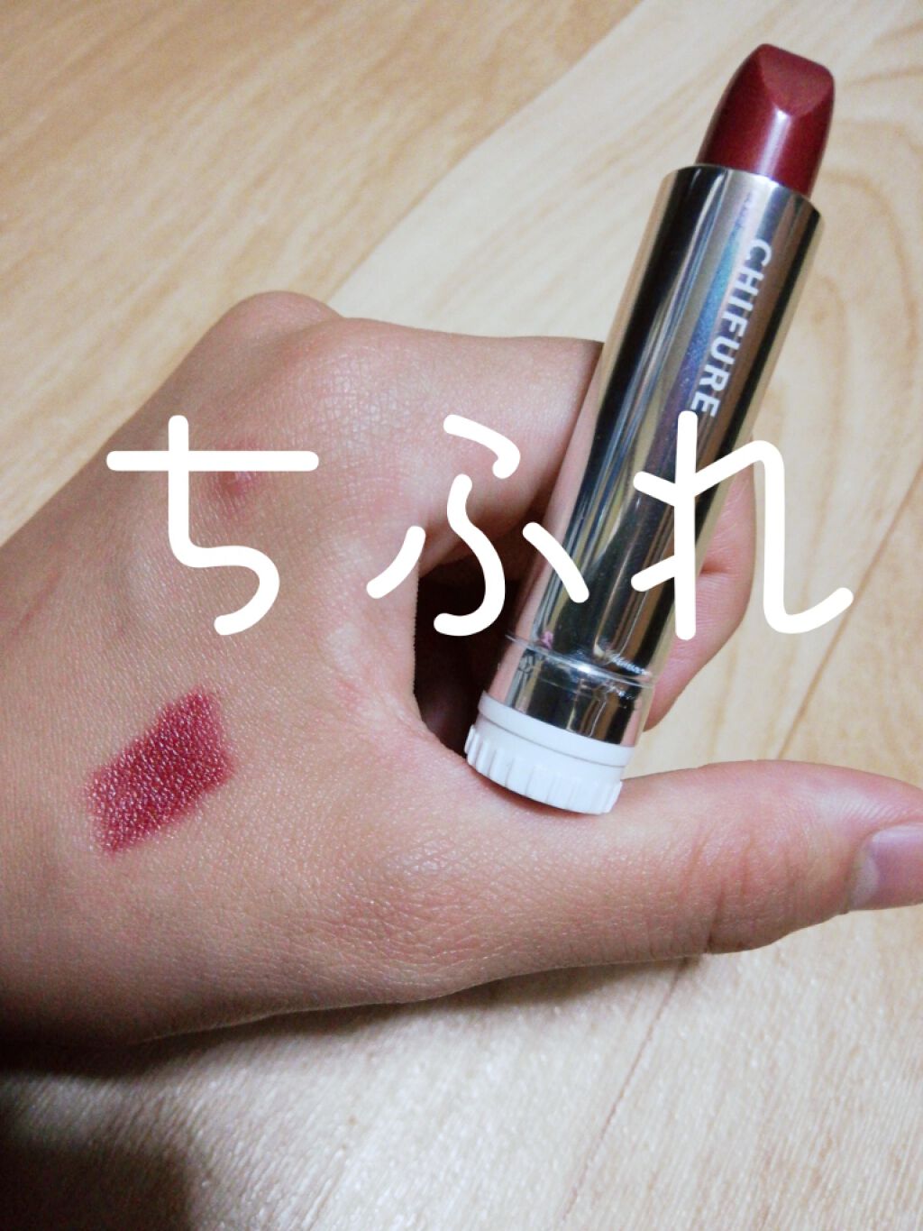 口紅(詰替用)/ちふれ/口紅を使ったクチコミ(1枚目)