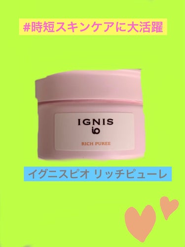 イグニス イオ リッチ ピューレ 30g/IGNIS/美容液を使ったクチコミ（1枚目）