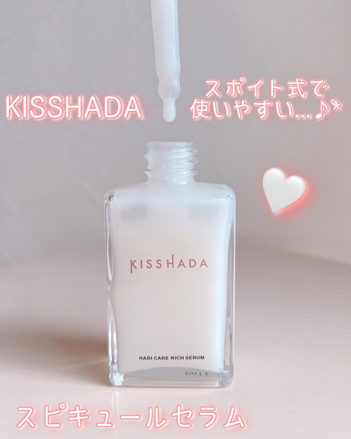 試してみた】 スピキュール(セラム/クリーム)セット/KISSHADAのリアル