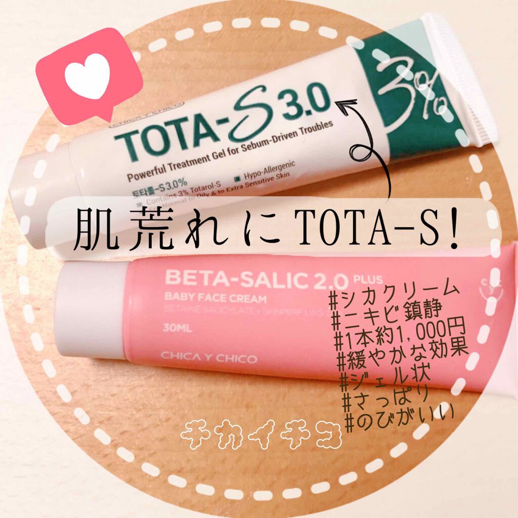 TOTA-S 3.0/CHICAY CHICO/フェイスクリームを使ったクチコミ(1枚目)