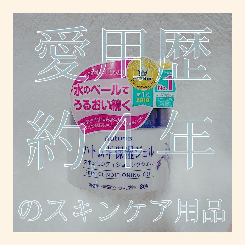 ハトムギ保湿ジェル(ナチュリエ スキンコンディショニングジェル)/ナチュリエ/美容液を使ったクチコミ（1枚目）