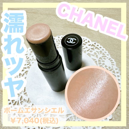 ボーム エサンシエル|CHANELの口コミ - CHANELの値上げ前に買っ ボーム エサンシエル|CHANELの口コミ - CHANELの値上げ前に買っ