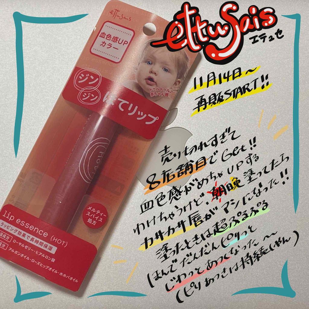 エテュセ リップエッセンス ホット/ettusais/リップ美容液を使ったクチコミ(1枚目)