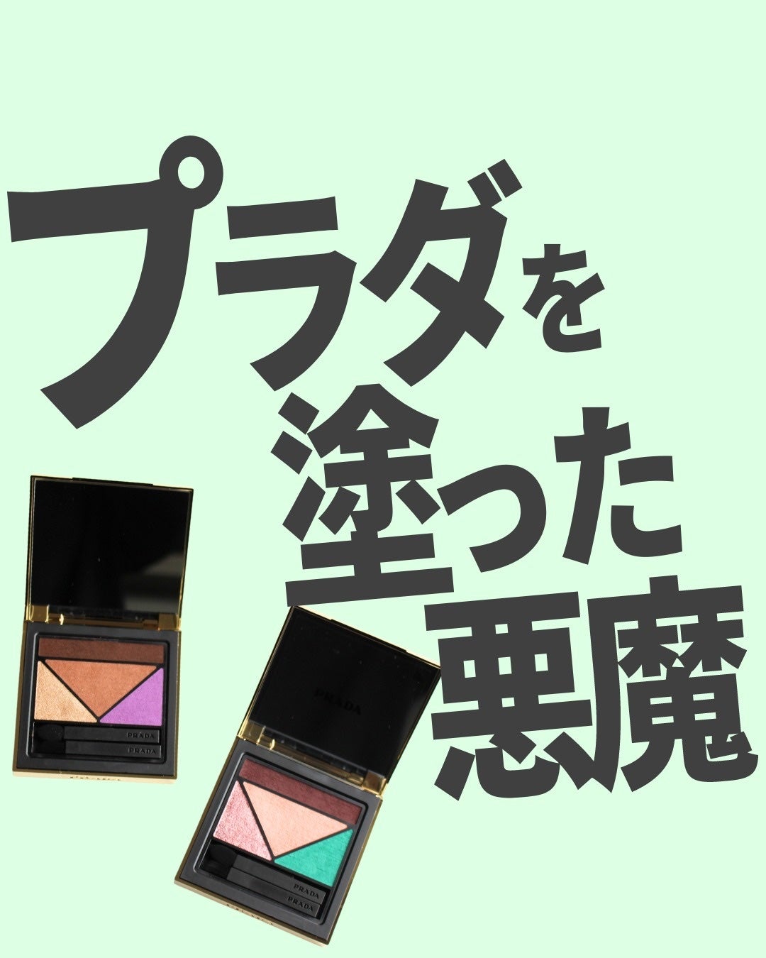 ダイメンションズ マルチエフェクト アイシャドウ/PRADA BEAUTY/アイシャドウパレットを使ったクチコミ(1枚目)