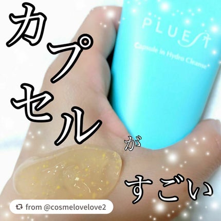 カプセルインハイドロクレンズ/PLUEST/クレンジングジェルを使ったクチコミ(1枚目)