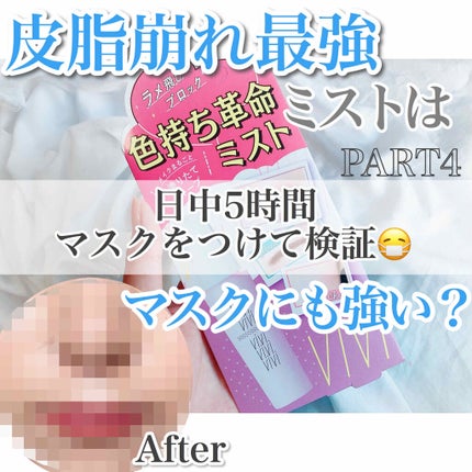 色持ちミスト/ヴィ・ヴィ/その他化粧小物を使ったクチコミ(1枚目)