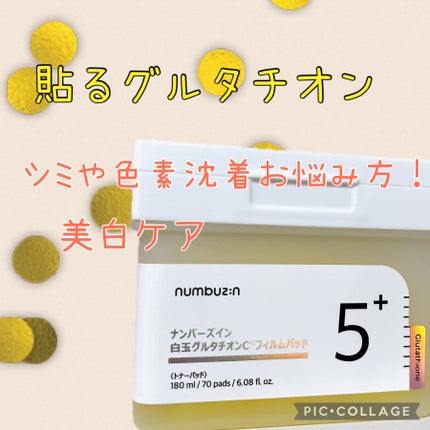 5番 白玉グルタチオンCフィルムパッド/numbuzin/トナーパッドを使ったクチコミ(1枚目)