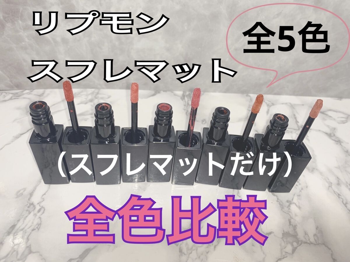 リップモンスター スフレマット/KATE/口紅を使ったクチコミ（1枚目）