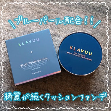 🌸KLAVUU ブルーパールマリンコラーゲンアクアクッション🌸


よく見るYouTuberさんがオススメしていて購入したものです🌟

色番は21号と23号がありましたが、私は23号でちょうどよかったで