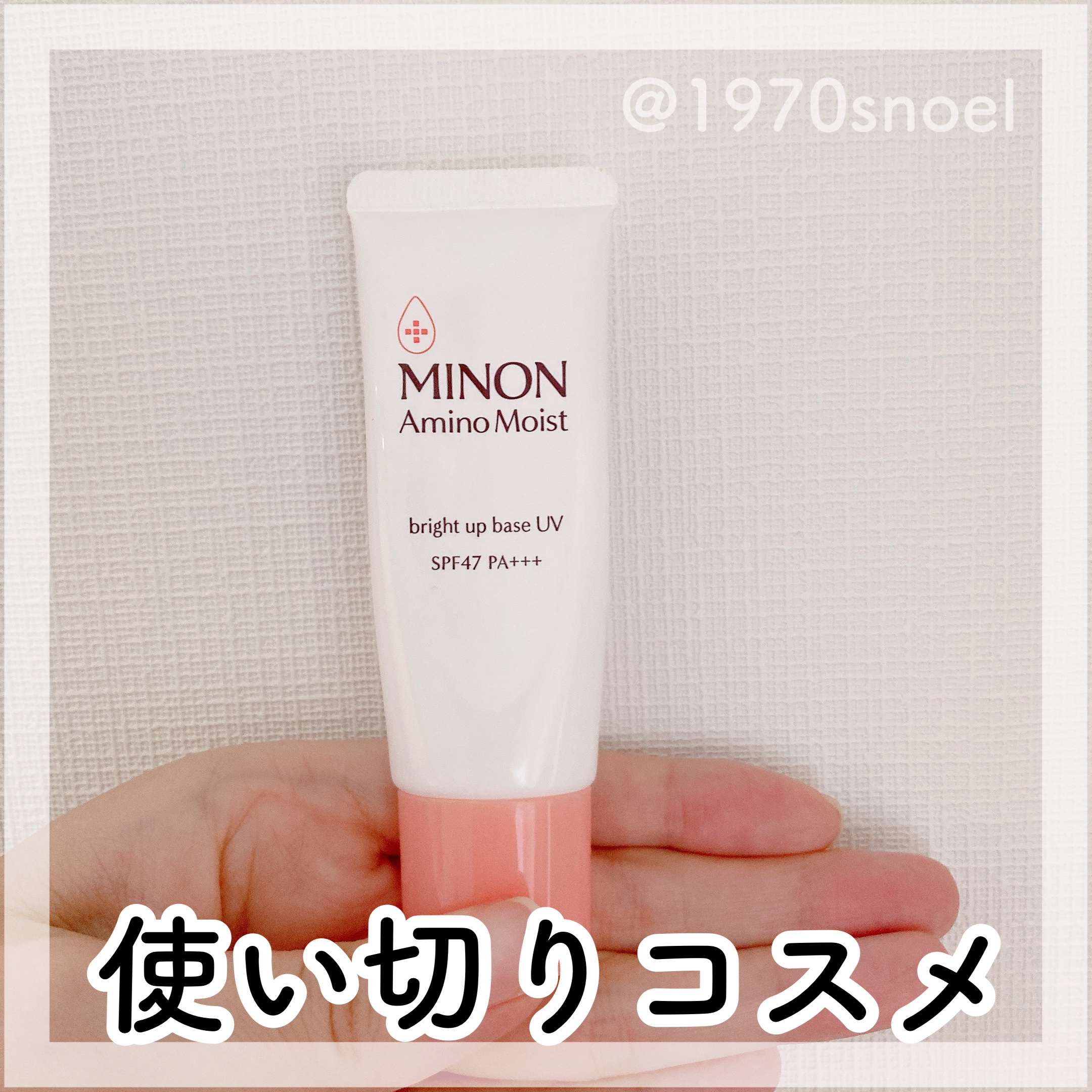 ミノン アミノモイスト ブライトアップベース UV/ミノン/化粧下地を使ったクチコミ（1枚目）