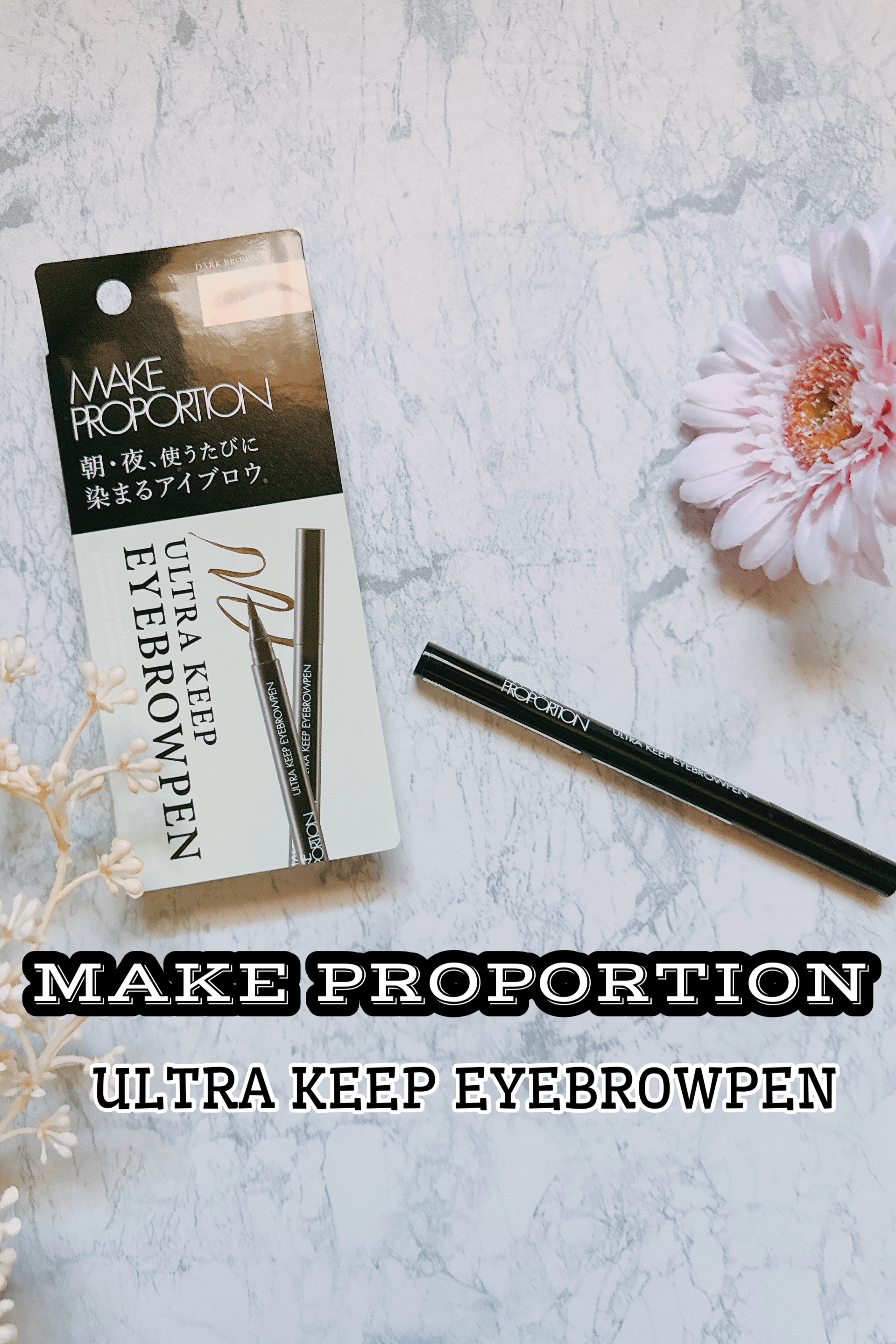 ウルトラキープアイブロウペン/メイクプロポーション/眉ティントを使ったクチコミ（1枚目）