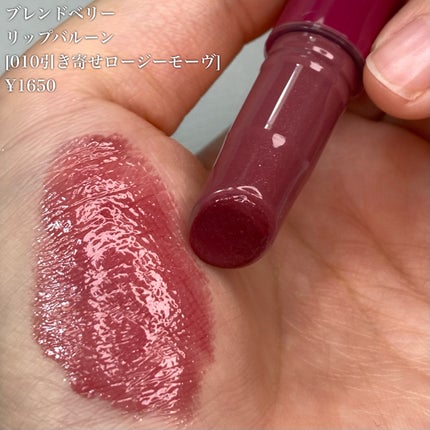 ブレンドベリー リップバルーン/BLEND BERRY/口紅を使ったクチコミ(4枚目)