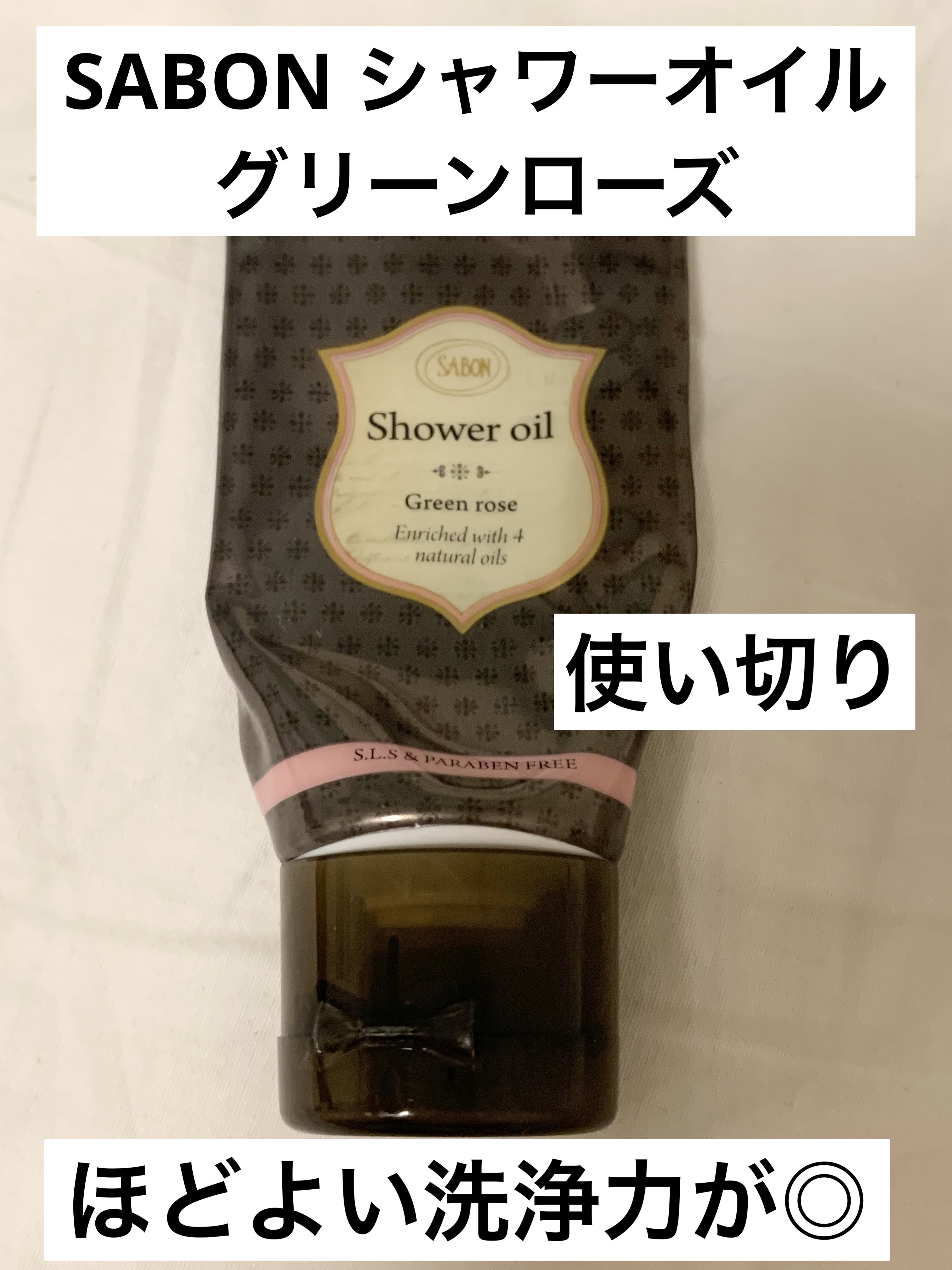  シャワーオイル グリーン・ローズ /SABON/ボディソープを使ったクチコミ（1枚目）