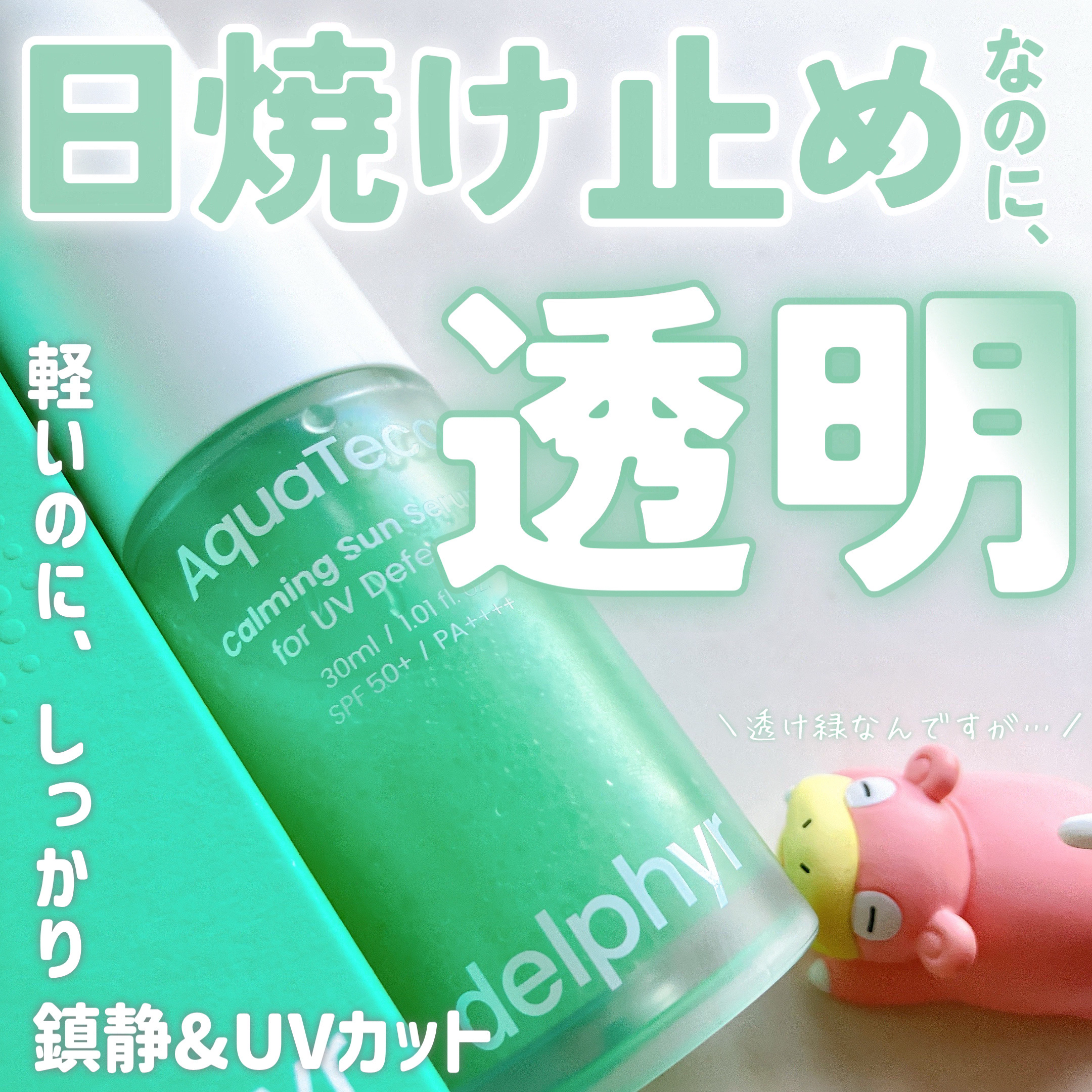 AquaTeca calming sun serum/Delphyr/日焼け止めローションを使ったクチコミ（1枚目）