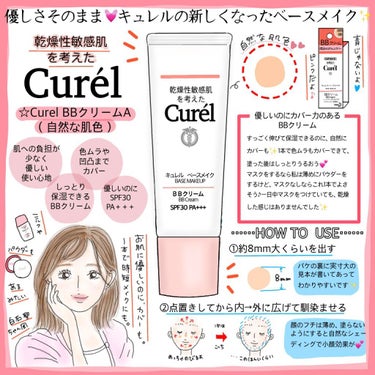 キュレル ベースメイク BBクリームのクチコミ「キュレルの新しくなったベースメイク💓BBクリームは優し様そのまま色ムラや凹凸カバーも⸜( ´ .....」（1枚目）