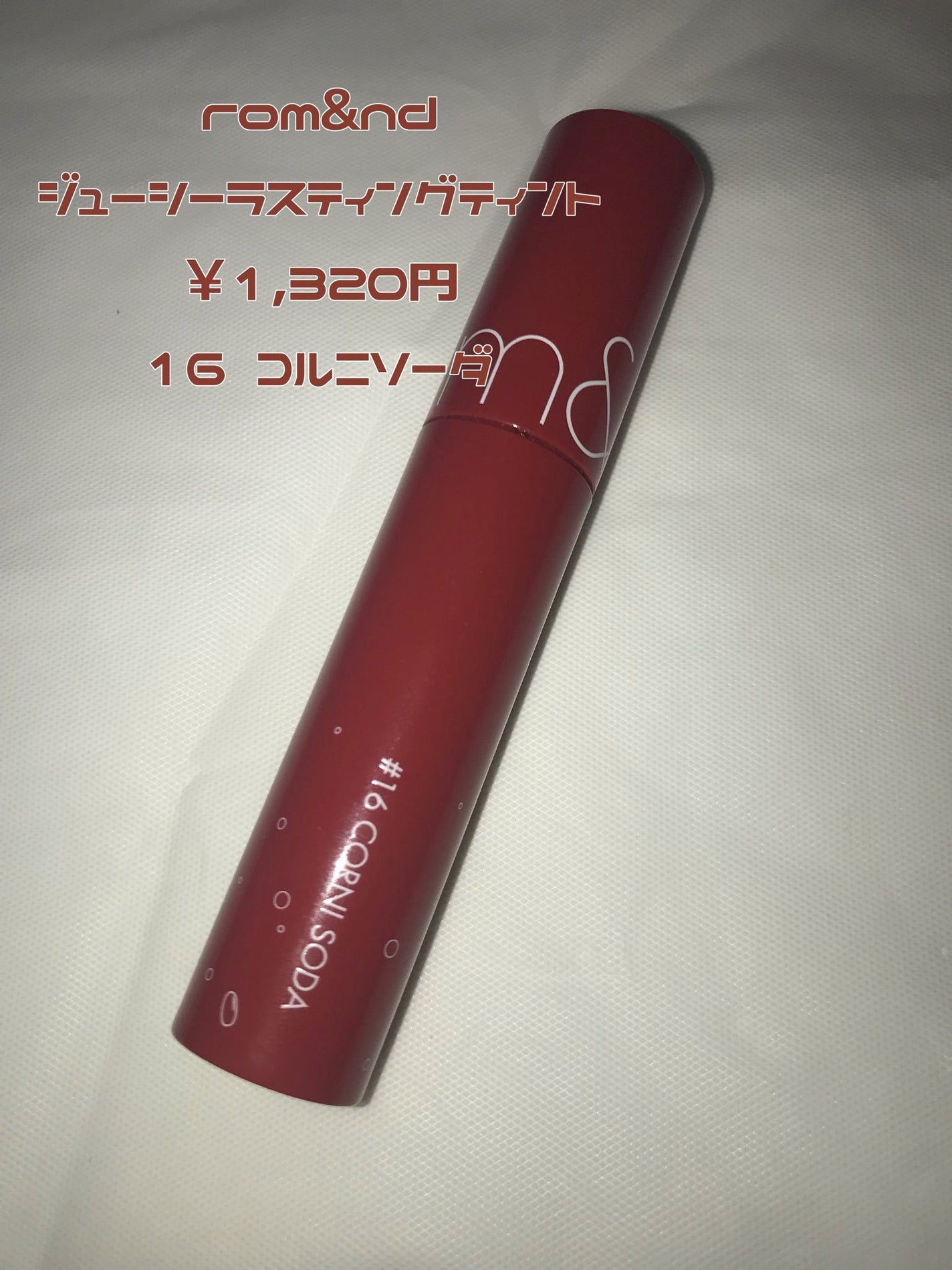 ジューシーラスティングティント/rom&nd/リップティントを使ったクチコミ(1枚目)