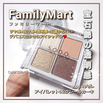 アイパレット/sopo/アイシャドウパレットを使ったクチコミ(1枚目)