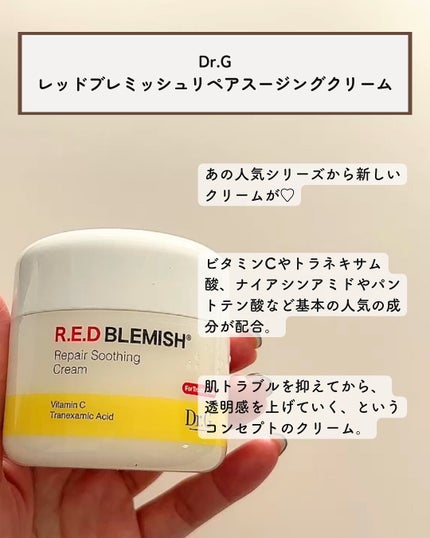 レッドブレミッシュ リペアスージングクリーム/Dr.G/フェイスクリームを使ったクチコミ(2枚目)