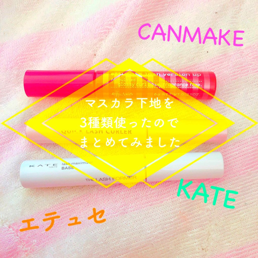 クイックラッシュカーラー/キャンメイク/マスカラ下地を使ったクチコミ(1枚目)