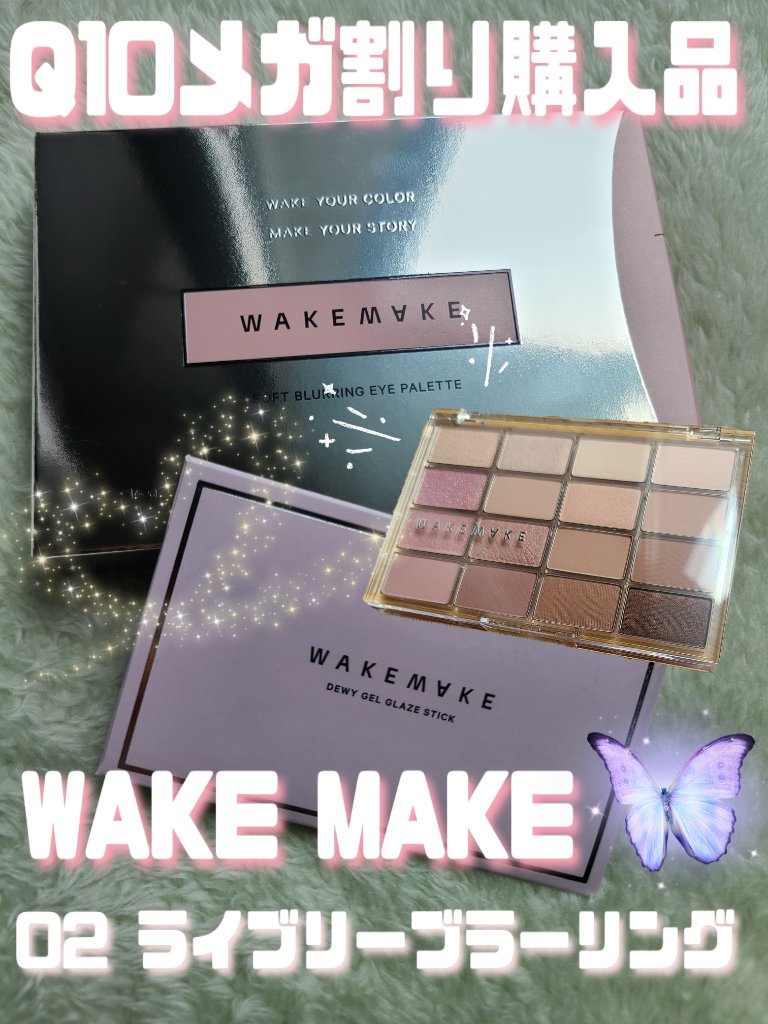 ソフトブラーリングアイパレット 02.リバリーブラーリング/wakemake/アイシャドウパレットを使ったクチコミ（1枚目）