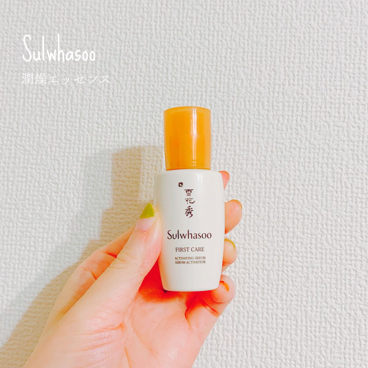 試してみた】潤燥(ユンジョ) エッセンス Sulwhasooの効果・肌質別の