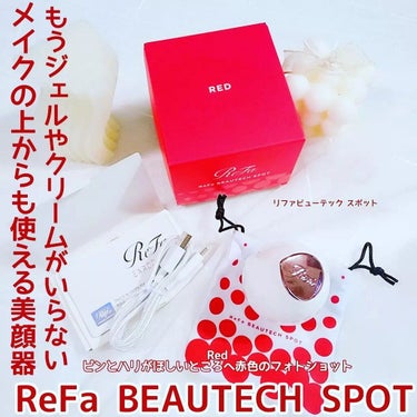 Refa BEAUTECH SPOT/ReFa/美顔器・マッサージを使ったクチコミ（1枚目）