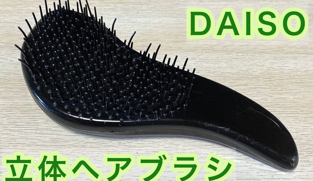 立体ヘアブラシ/DAISO/ヘアブラシを使ったクチコミ(1枚目)