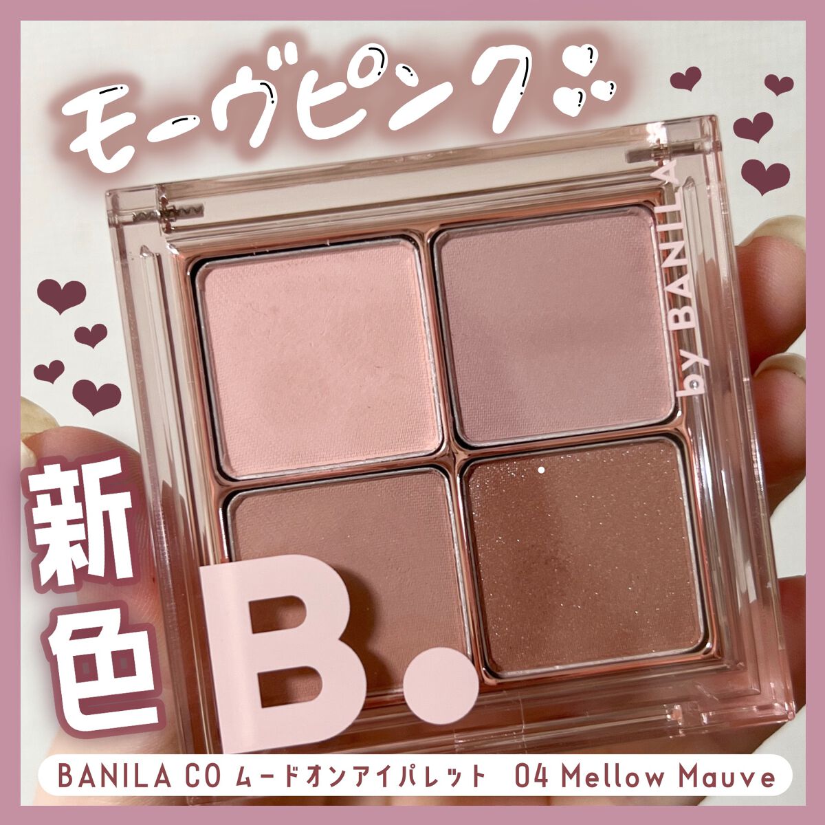 ムードオンアイパレット /BANILA CO/アイシャドウパレットを使ったクチコミ（1枚目）