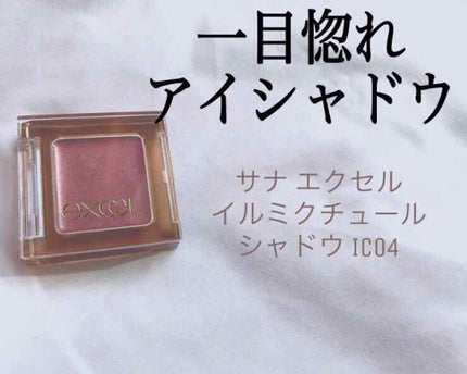 イルミクチュールシャドウ/excel/ジェル・クリームアイシャドウを使ったクチコミ(1枚目)