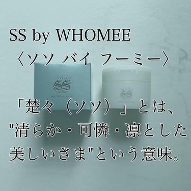 スージングバーム/SS by WHOMEE/フェイスバームを使ったクチコミ（6枚目）
