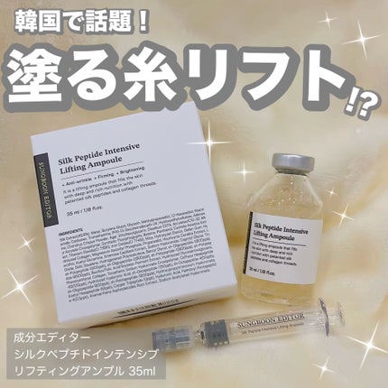 シルクペプチドインテンシブリフティングアンプル/SUNGBOON EDITOR(成分エディター)/美容液を使ったクチコミ(1枚目)