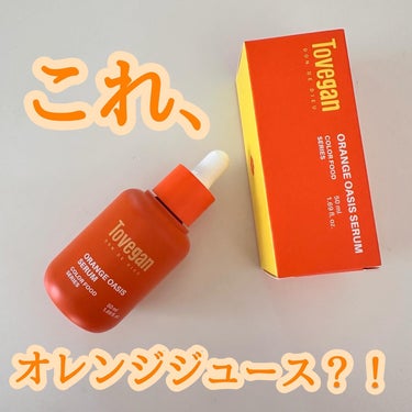 カラーフードシリーズオレンジオアシスセラム/Tovegan/美容液を使ったクチコミ（1枚目）