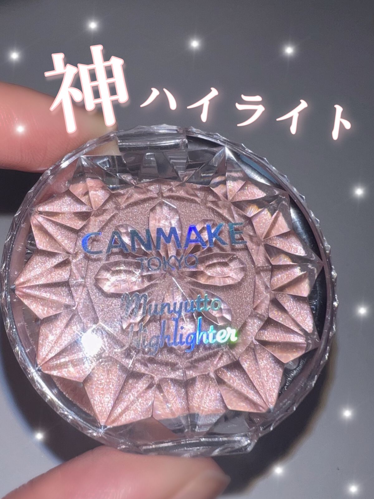 むにゅっとハイライター/キャンメイク/クリームハイライトを使ったクチコミ（1枚目）