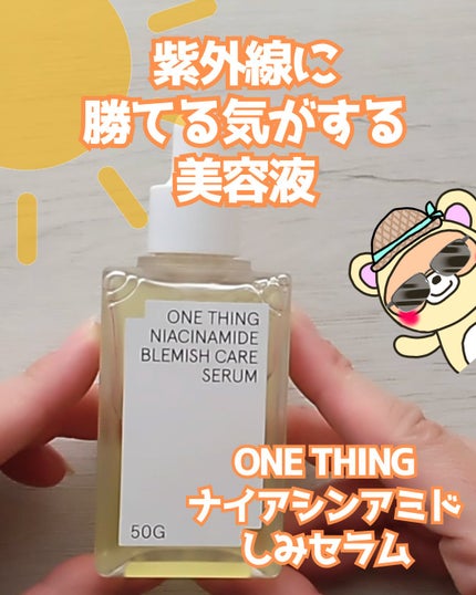ナイアシンアミドブレミッシュケアセラム/ONE THING/美容液を使ったクチコミ(1枚目)