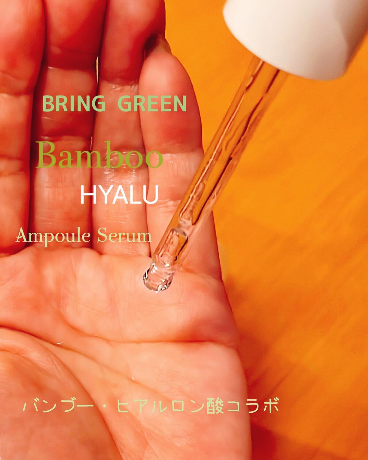 バンブーヒアルアンプルセラム/BRING GREEN/美容液を使ったクチコミ(2枚目)