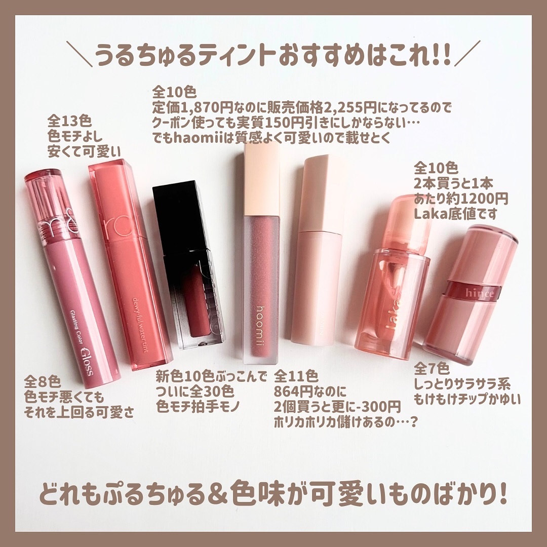 rom&nd・haomii・Dinto・Laka・HOLIKA HOLIKA・hinceの口紅・グロス