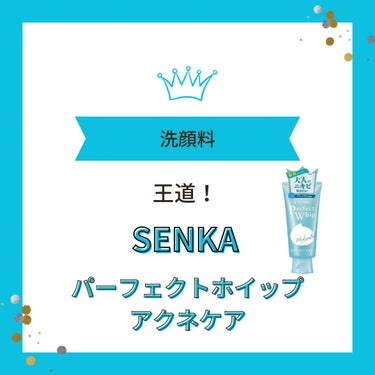 SENKA（専科） パーフェクトホイップ アクネケアのクチコミ「各インフルエンサーがこぞっておすすめする洗顔料。もちろん最強です！

いいね、コメント、フォロ.....」（1枚目）