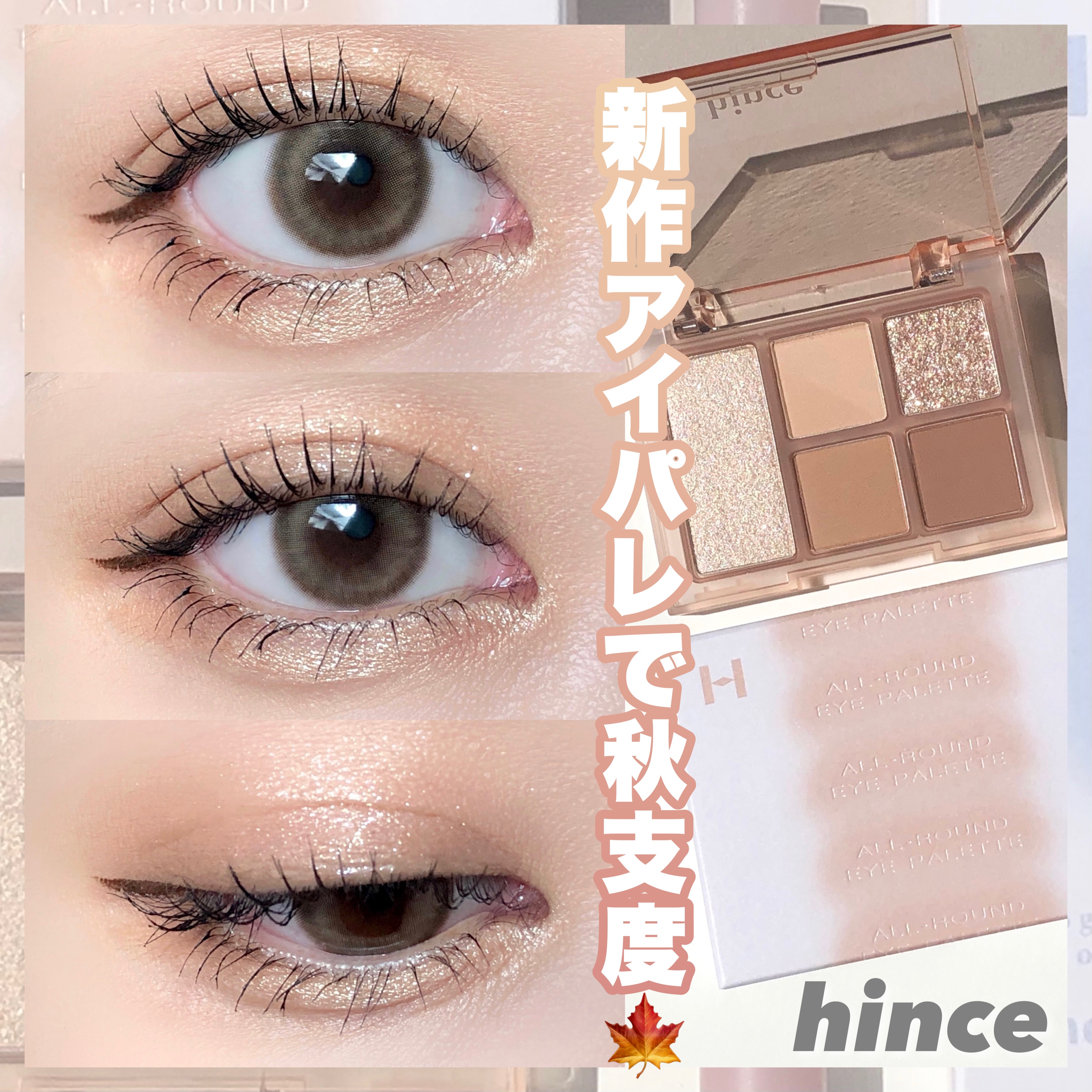 オールラウンドアイパレット 01 セプテンバー/hince/マルチパレットを使ったクチコミ（1枚目）