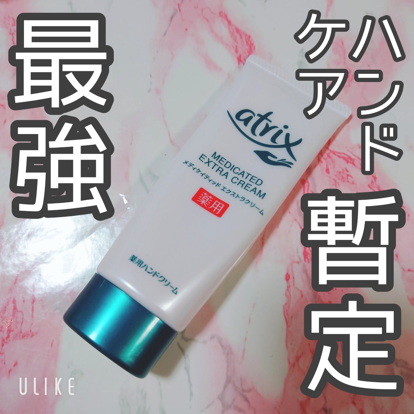 メディケイティッド エクストラクリーム/アトリックス/ハンドクリームを使ったクチコミ(1枚目)