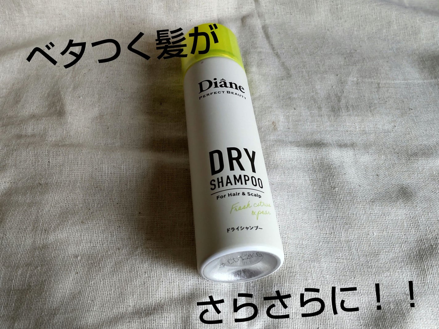 パーフェクトビューティードライシャンプー フレッシュシトラスペアの香り/ダイアン/ドライシャンプーを使ったクチコミ(1枚目)