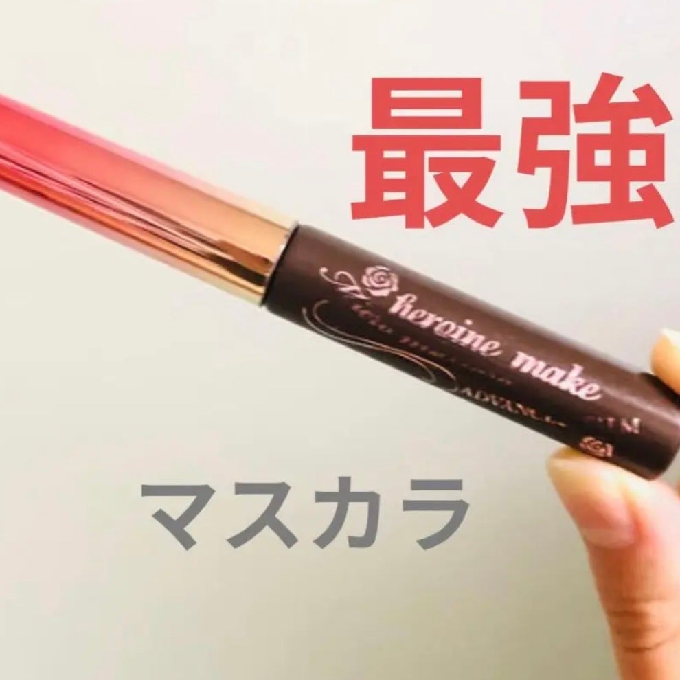 ロング&カールマスカラ アドバンストフィルム/ヒロインメイク/マスカラを使ったクチコミ(1枚目)