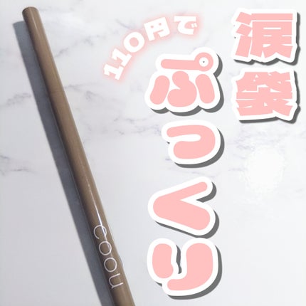 涙袋ライナー/coou/ペンシルアイライナーを使ったクチコミ(1枚目)