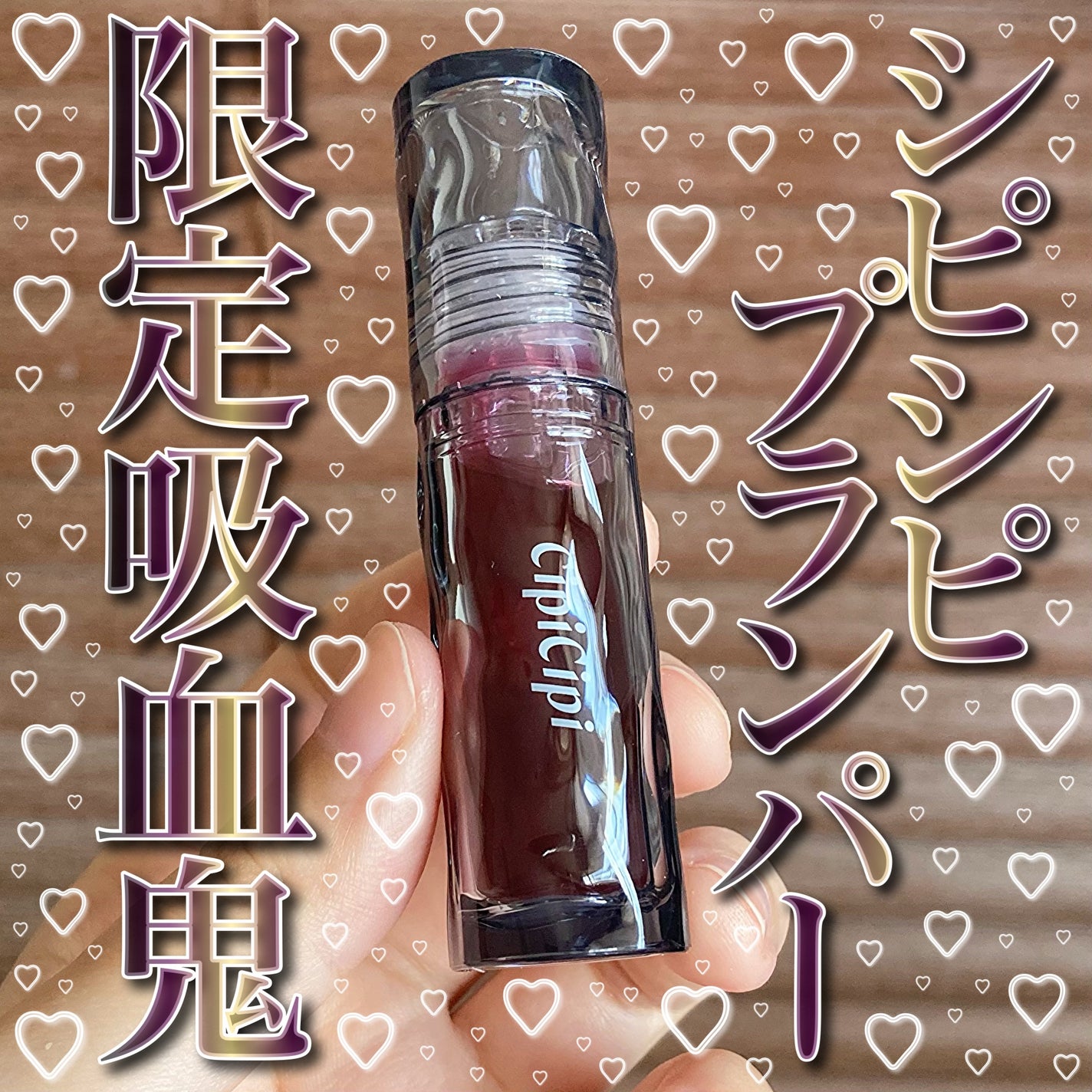 ガラスプランパー/CipiCipi/リッププランパーを使ったクチコミ(1枚目)