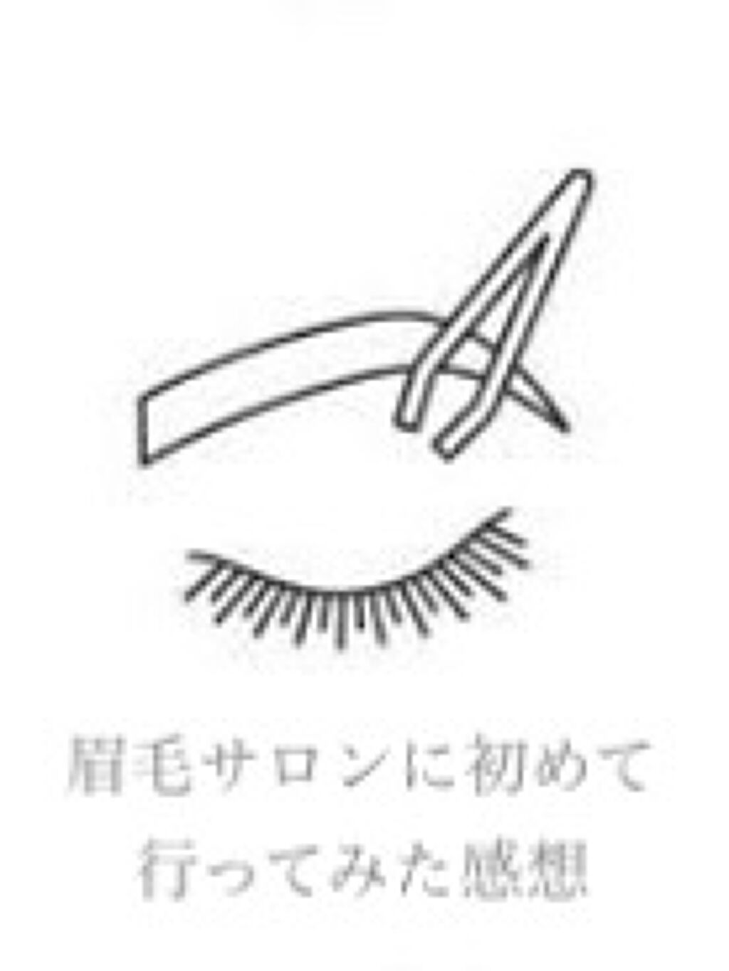 こんにちは、あちゃです🍉
今回は私が初めて眉毛サロンに行ったときの感想を
紹介したいと思います！
ずっと行きたくてやっと最近行けました✨

🍉感想
はじめに希望の眉毛の形や自分自身に合う眉を教えてくださったりカウンセリングをしました。
