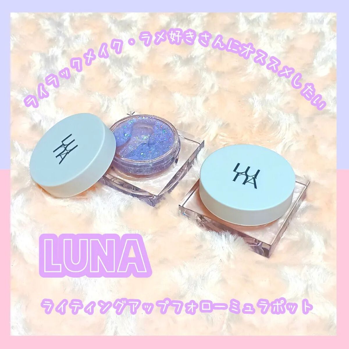 ライティングアップフォーミュラポット/LUNA/グリッターを使ったクチコミ（1枚目）