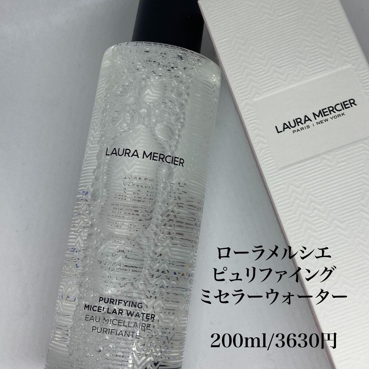 ピュリファイング ミセラーウォーター/ローラ メルシエ/化粧水を使ったクチコミ(5枚目)